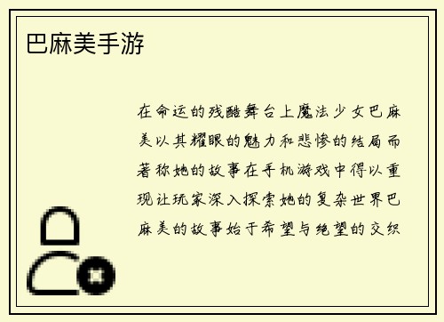 巴麻美手游