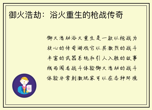 御火浩劫：浴火重生的枪战传奇