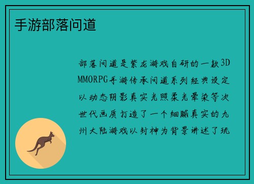手游部落问道