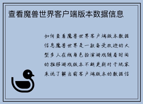 查看魔兽世界客户端版本数据信息