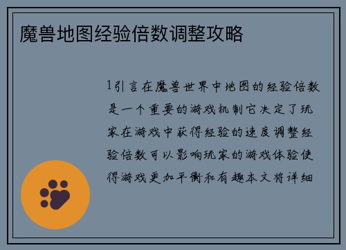 魔兽地图经验倍数调整攻略