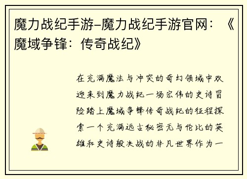 魔力战纪手游-魔力战纪手游官网：《魔域争锋：传奇战纪》