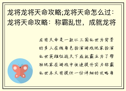 龙将龙将天命攻略;龙将天命怎么过：龙将天命攻略：称霸乱世，成就龙将传奇